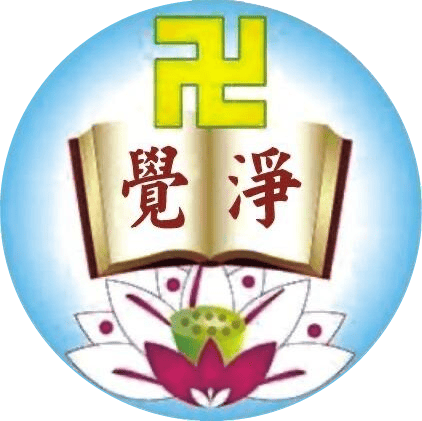 淨覺學苑